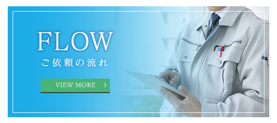 ご依頼の流れ