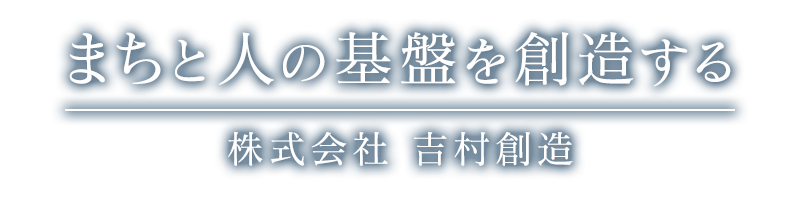 まちと人の基盤を創造する
